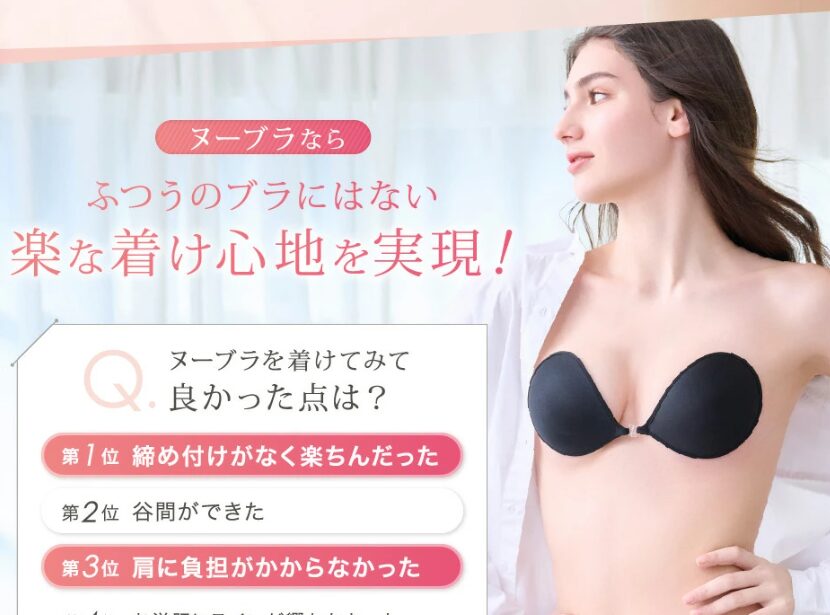 ヌーブラ どこで 売っ てる
