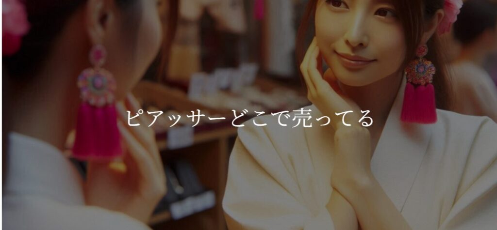 ピアッサーどこで売ってる