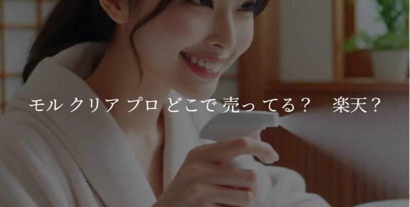 モル クリア プロ どこで 売っ てる？