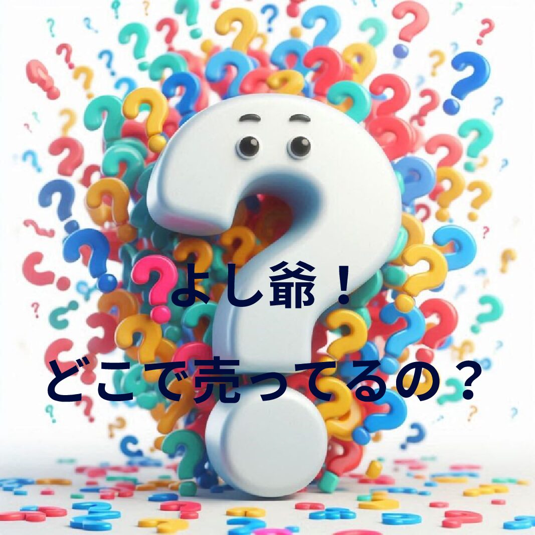 よし爺！どこで売ってるの？