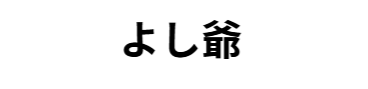 よし爺！どこで売ってるの？